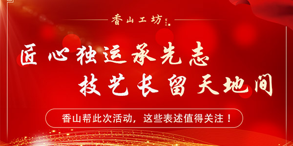 【2024-09-29】紀(jì)念香山幫傳統(tǒng)技藝列入《人類(lèi)非遺